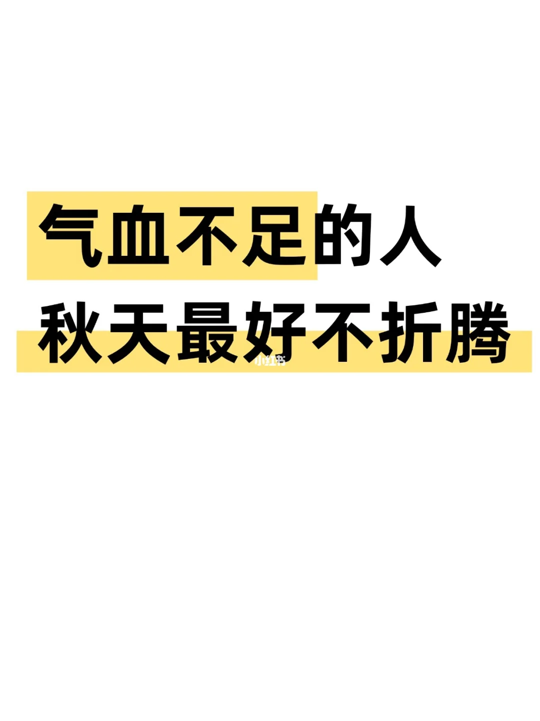 气血不足，秋天要省着用自己