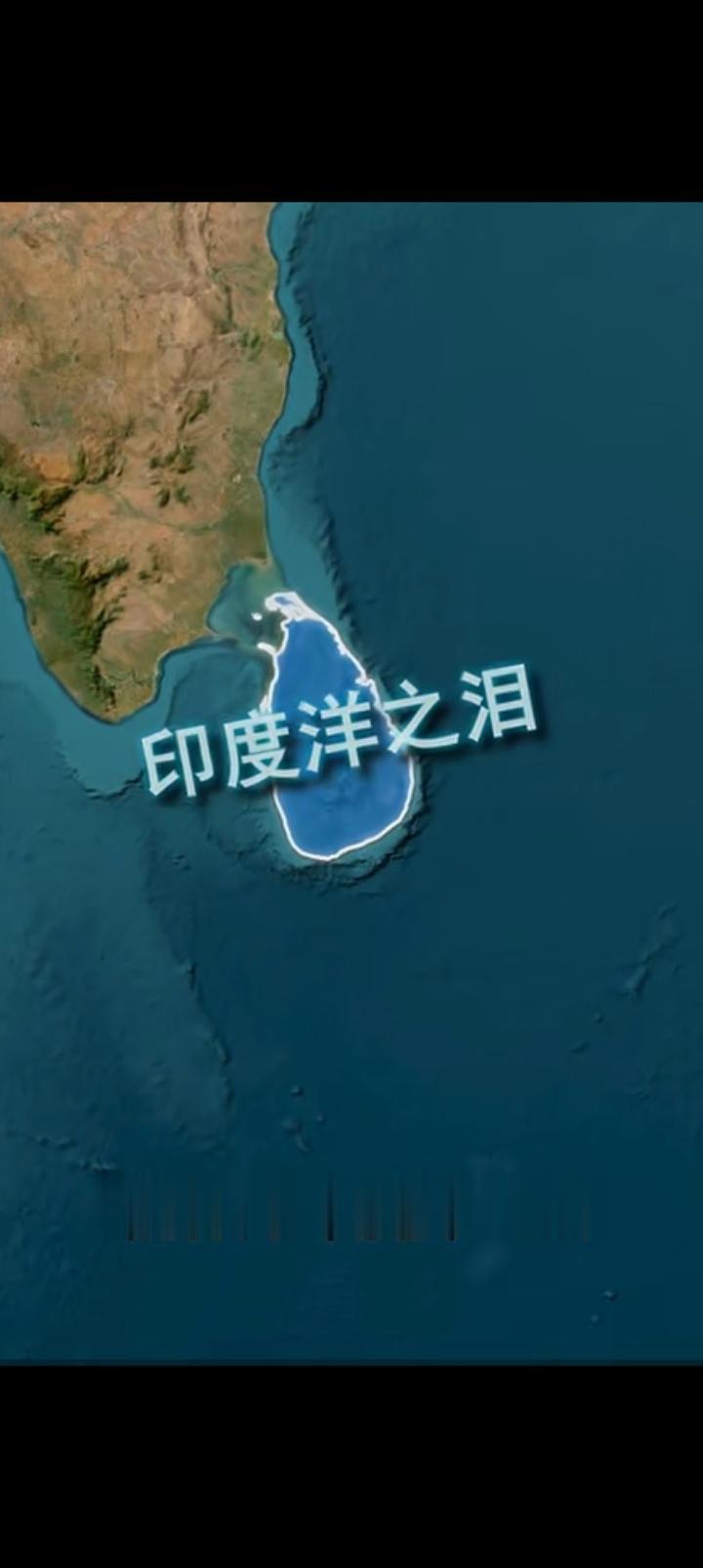 斯里兰卡状如蓝宝石，实则一滴泪。古称锡兰，1978改称斯里兰卡民主社会主义共