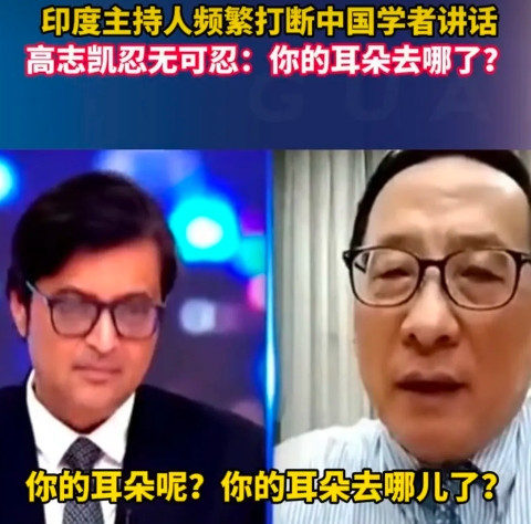 高志凯霸气回怼印度主持人，高志凯被印度媒体邀请参加他们的节目，但在节目中，印度的