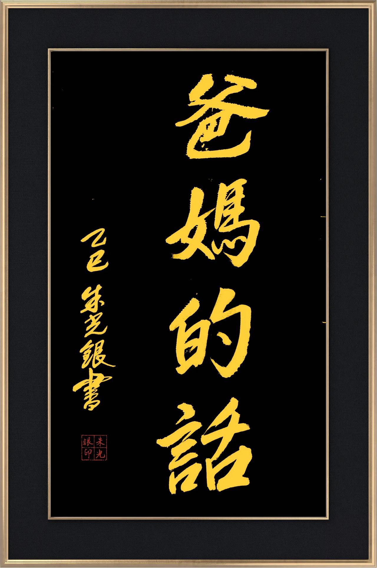 拙作《爸妈的话》（102）朱光银书法习作（9幅），自娱自乐，包涵莫标高，指导