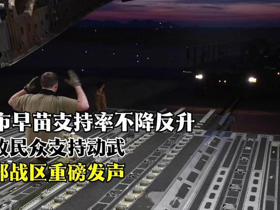 日本84%支持率疯涨！近半数民众赞成动武，东部战区MV硬核回应：若一去不回！