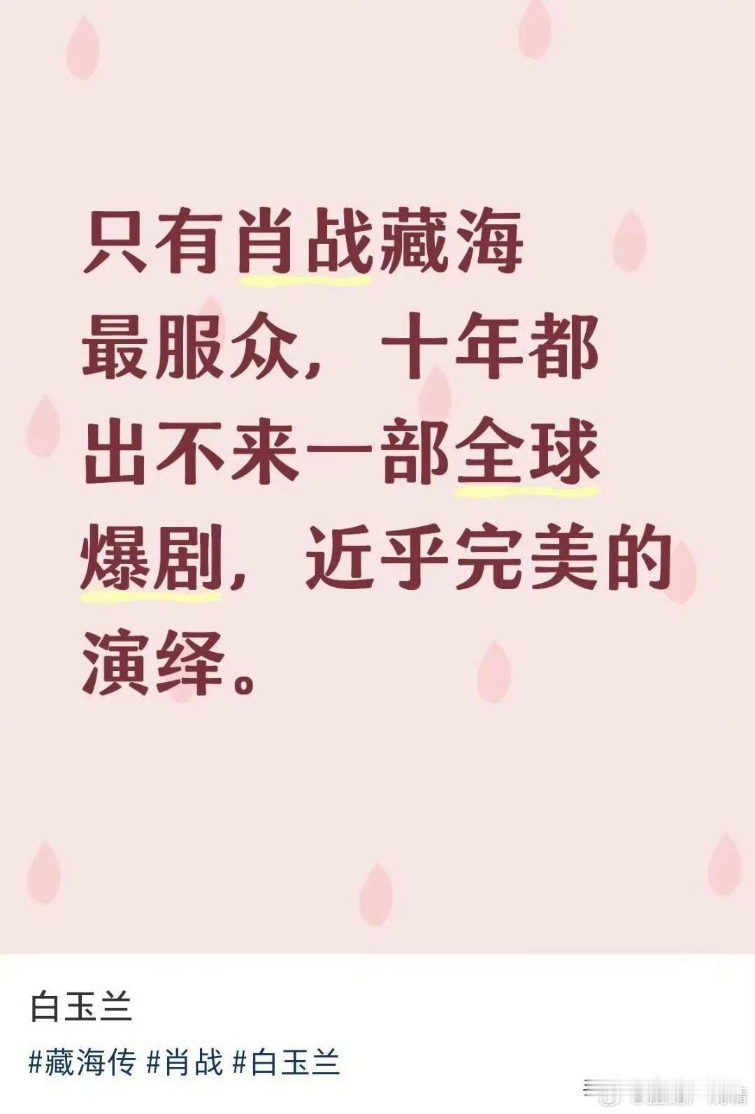 肖战的《藏海传》是老少皆宜的唯一一部全球现象级大爆剧，数据口碑热度讨论度断层，被