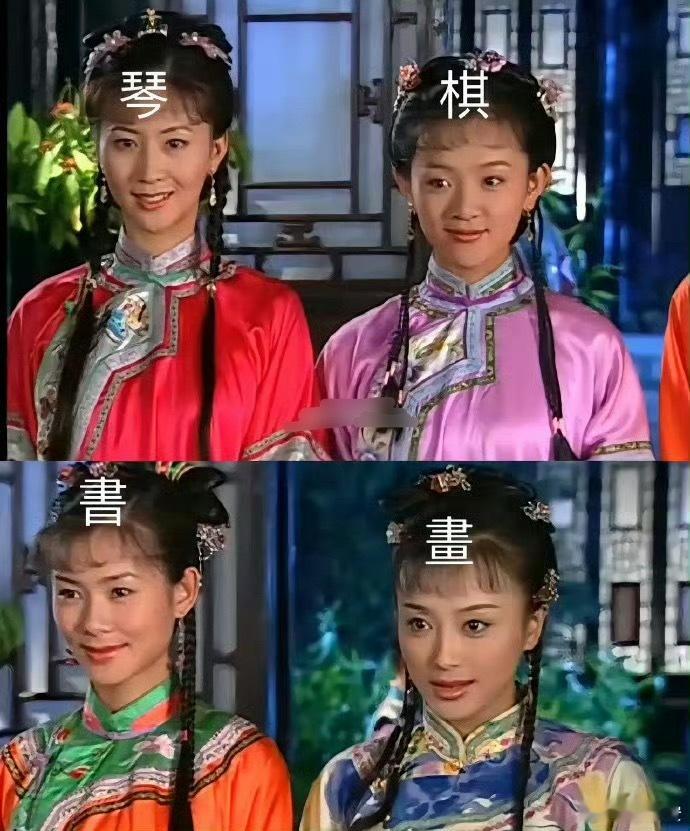 《还珠格格》小时候看剧就在想，陈家怎么就能预知自己会生四个女儿呢，把琴棋书画这四