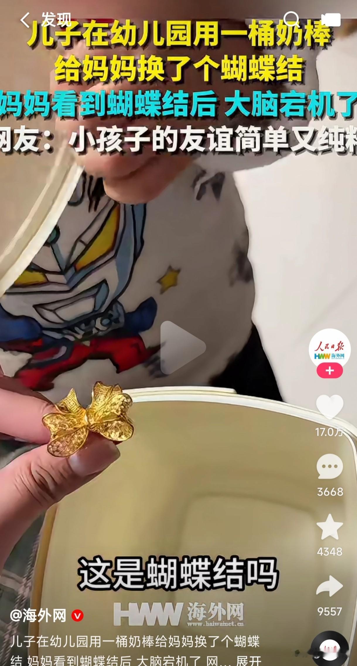 儿子在幼儿园用一桶奶棒给妈妈换了一个蝴蝶结，当妈妈看到蝴蝶结后瞬间难以置信，自己