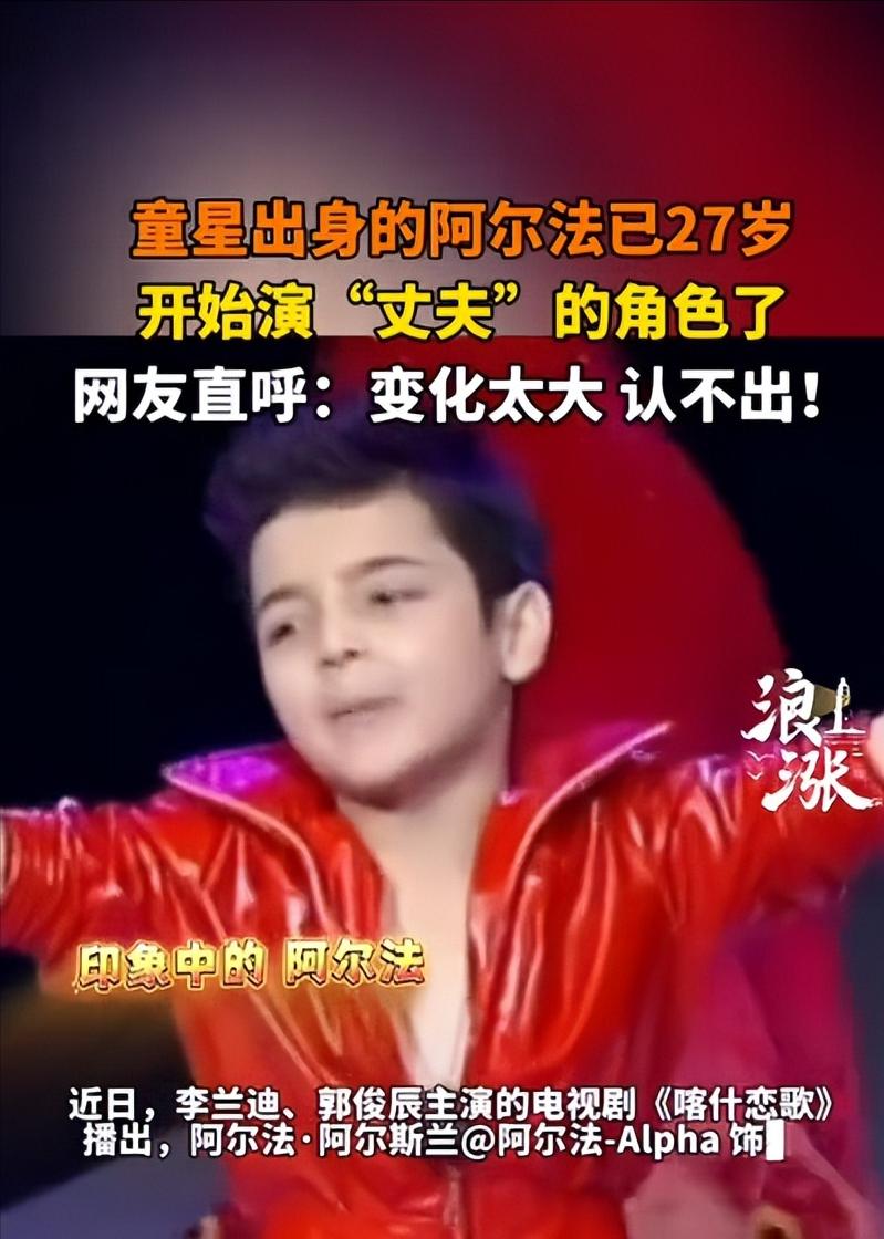 "震惊到说不出话！"5月8日消息，昔日爆红全网、人尽皆知的童星阿尔法，再度露面模
