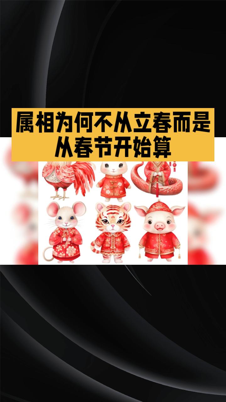 属相为何不从立春而是从春节开始算？背后有着怎样的历史原因？属相并非从立春开始计
