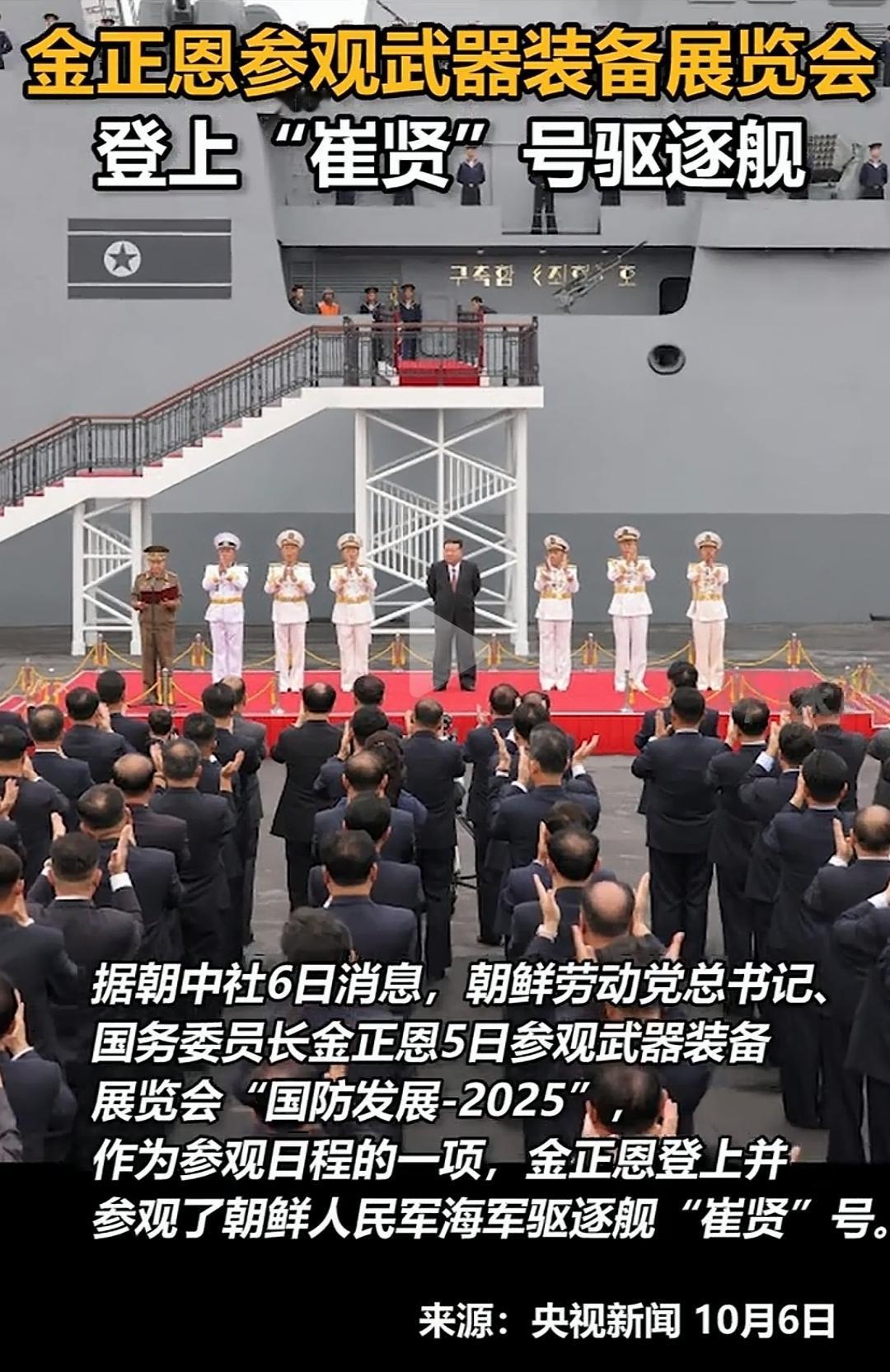 朝鲜也有骄傲的时刻了。80后登上自家的驱逐舰，骄傲之情溢于言表。再看舰上设备，怎