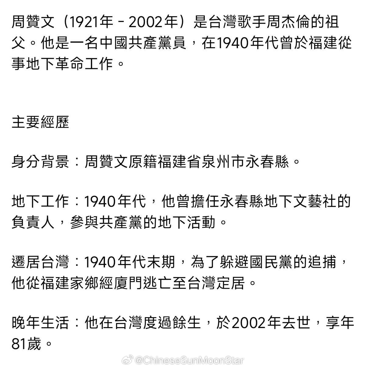 周杰伦被介绍为中国著名歌手原來周杰伦根正苗紅，爷爷是驻台湾地下党！谁来说一下是不是真的？​​​