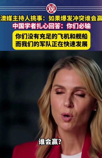 中国退役空军军官周波接受澳大利亚媒体的访谈，一句话把主持人眼泪都快吓出来了。