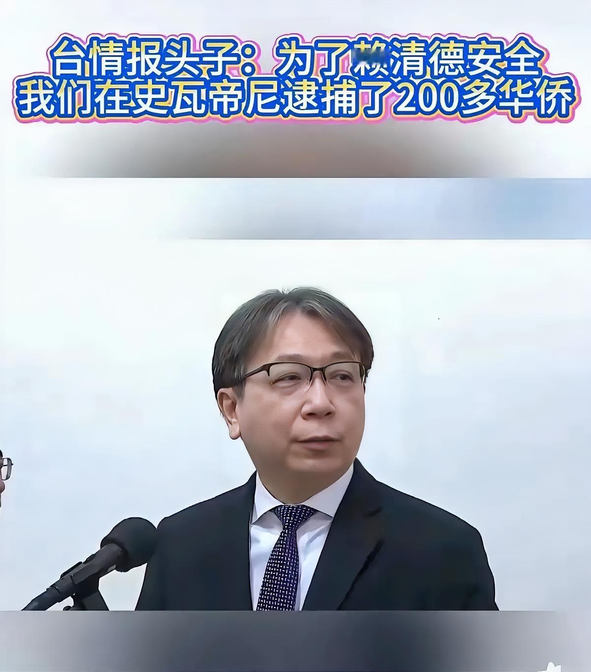 台湾地区“国安局”负责人蔡明彦5月7日在“立法院”备询时主动证实，为配合赖清德出