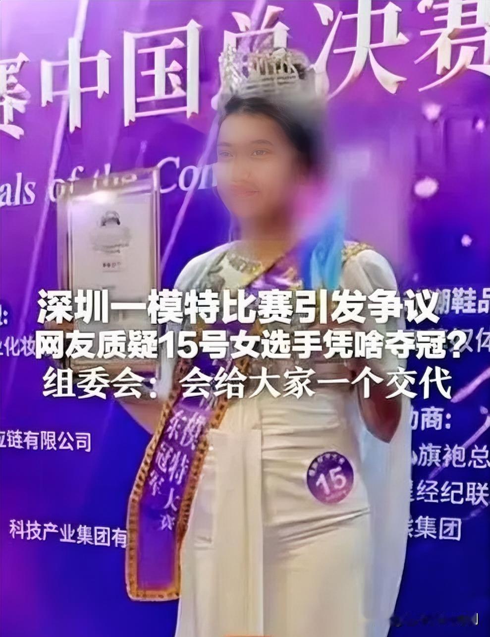 深圳模特赛冠军引争议，赛事公正性遭质疑11月16日深圳举办的“国际模特大赛”