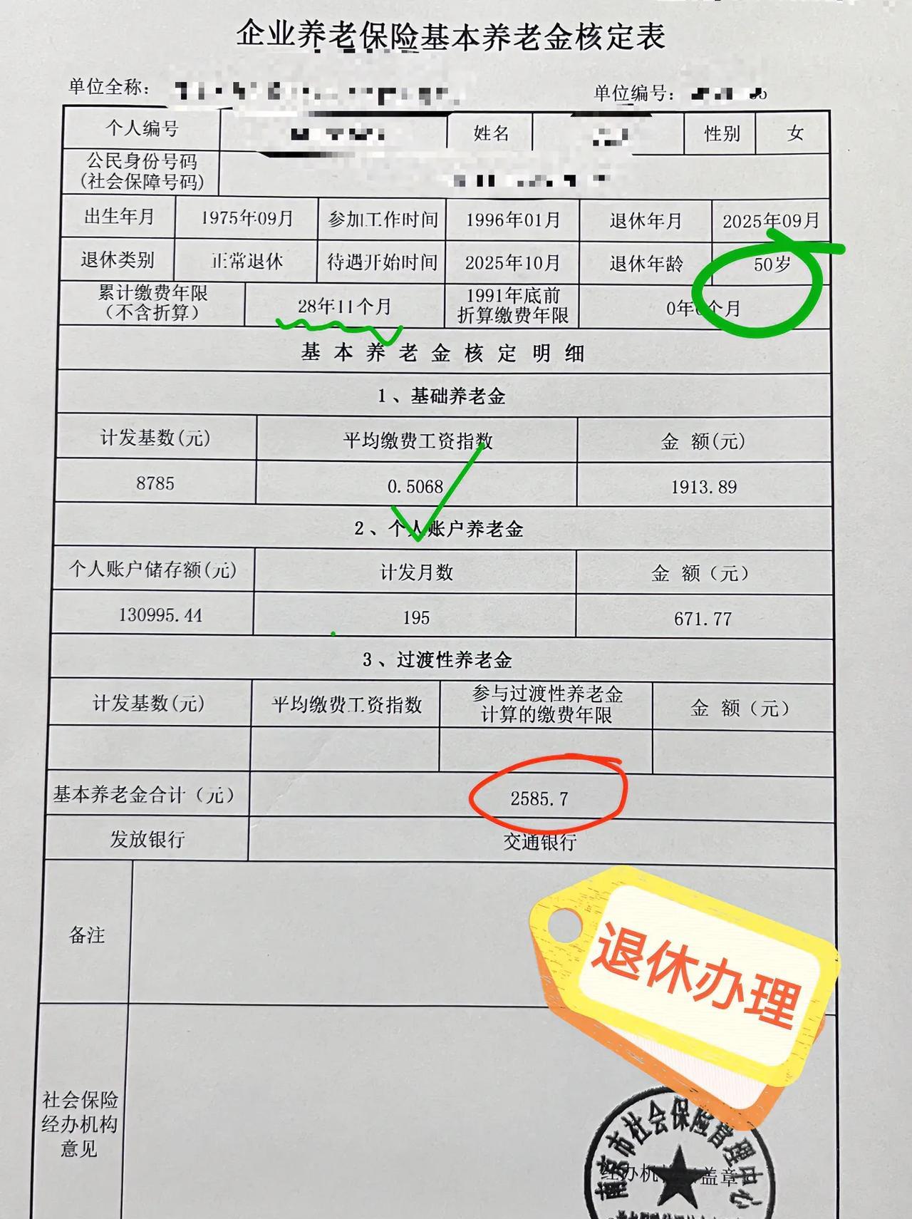 交了28年，终于拿退休金了，首年2585元，觉得有点儿少了，不够花啊！#退休