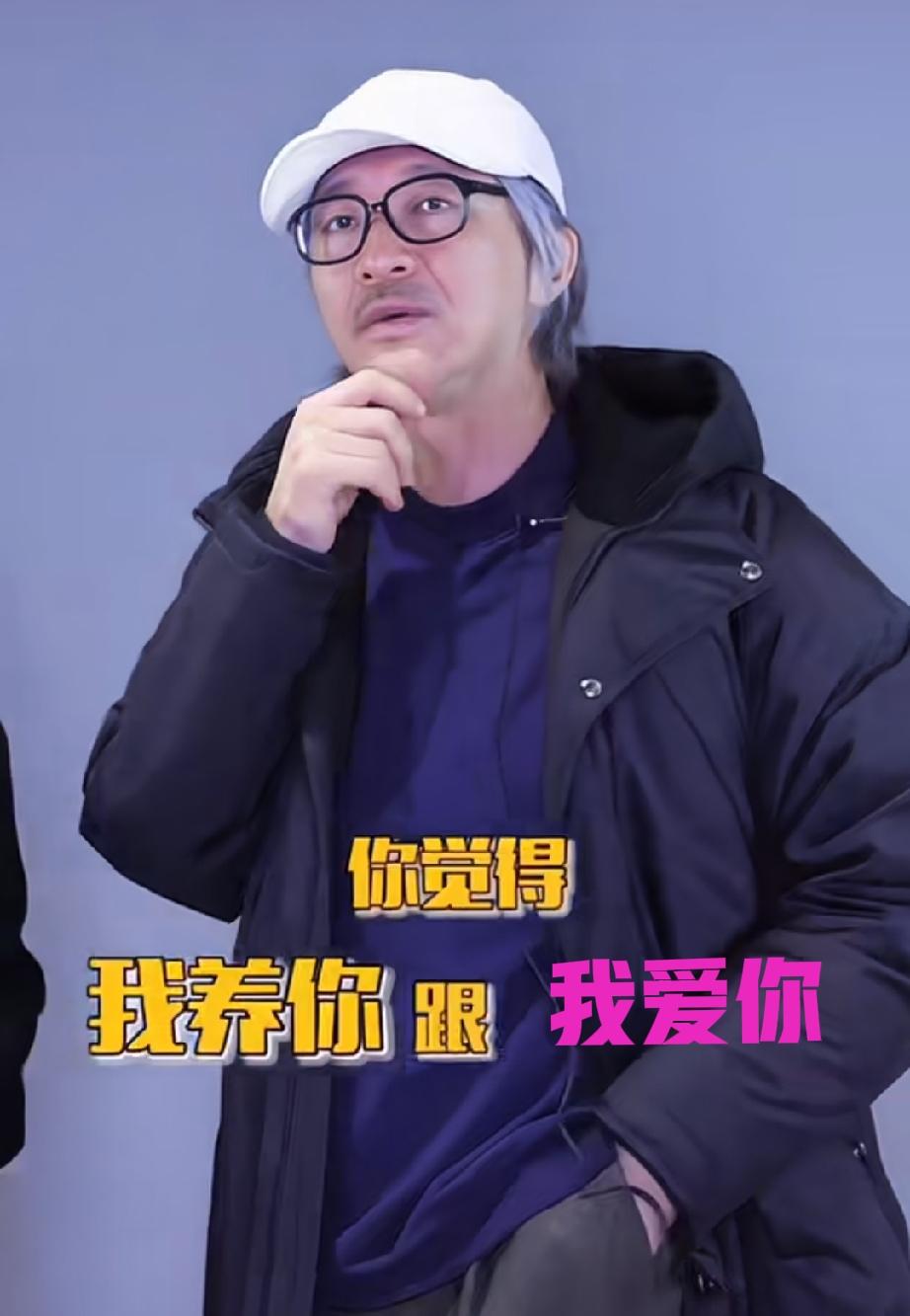 周星驰问王宝强：我养你跟我爱你的区别？宝强：我养你，就会一直让你生活的很好！