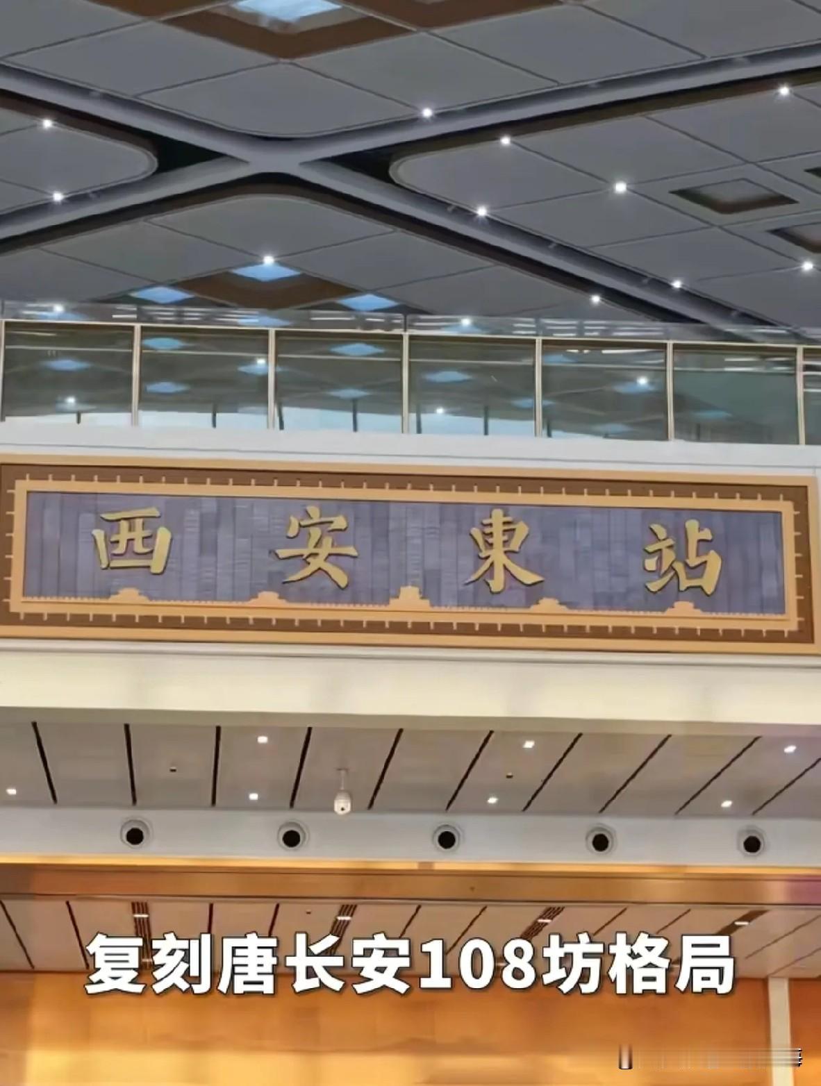 西安东站牌匾争议你怎么看气势恢宏的西安东站眼看就要正式投入运营了，就在这个时候，
