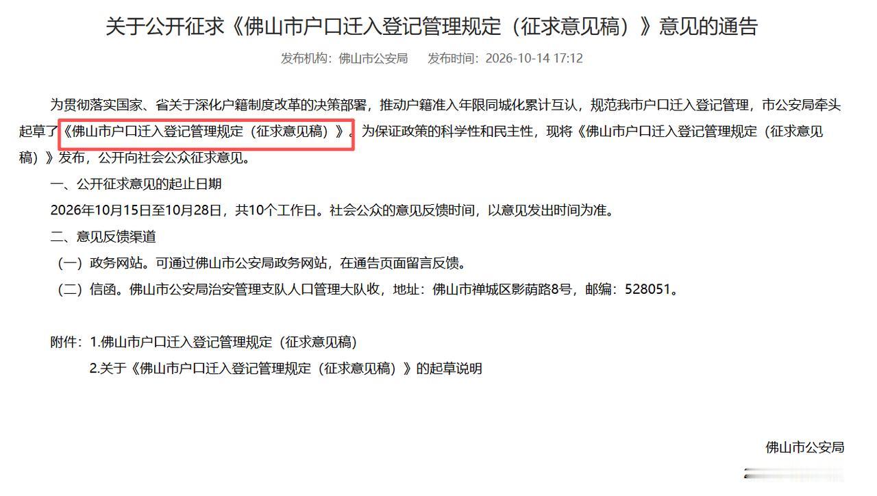 10月14日，佛山市公安局发布关于公开征求《佛山市户口迁入登记管理规定（征求意见