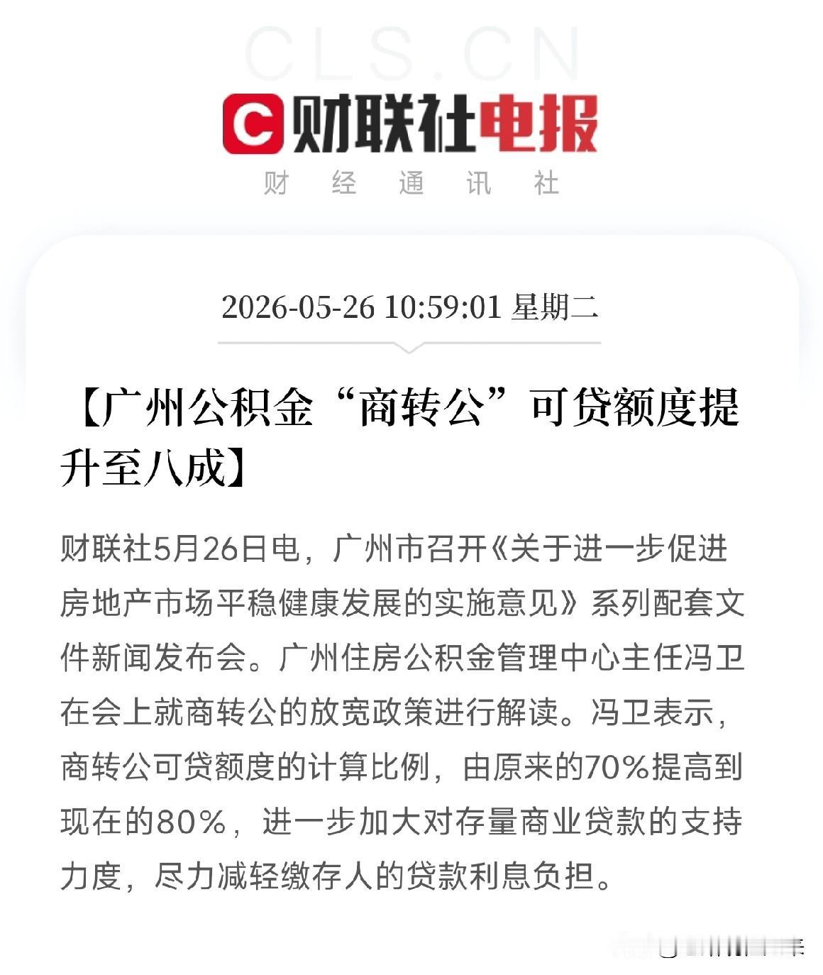 省钱的机会来了！广州公积金商转公额度提到八成，月供少还一辆车如果你在广州买房