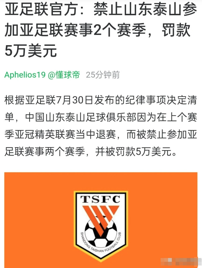 亚足联的罚单变成了废纸