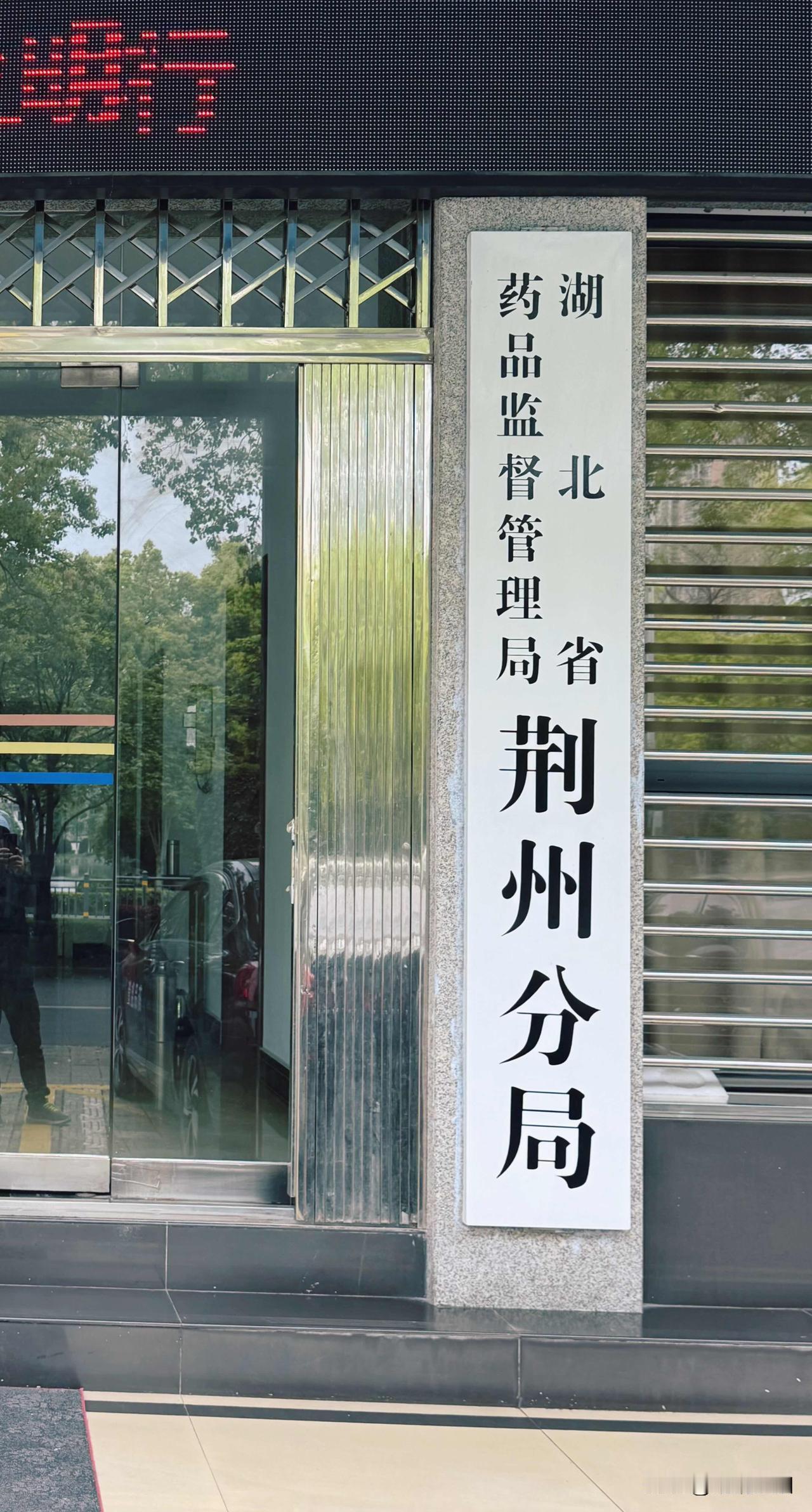 湖北省药品监督管理局荆州分局，这是不是之前的荆州市食品药品监督管理局改制后重新成