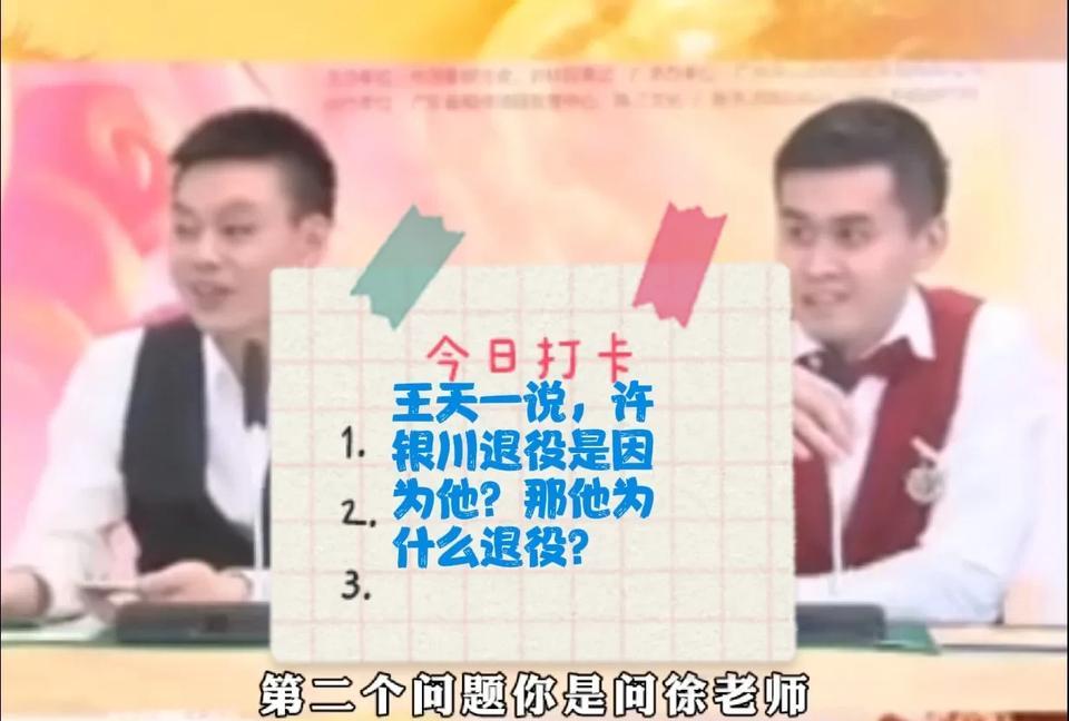 2025王天一说，许银川退役是因为他？那他为什么退役？按照王天一的逻辑，长江后