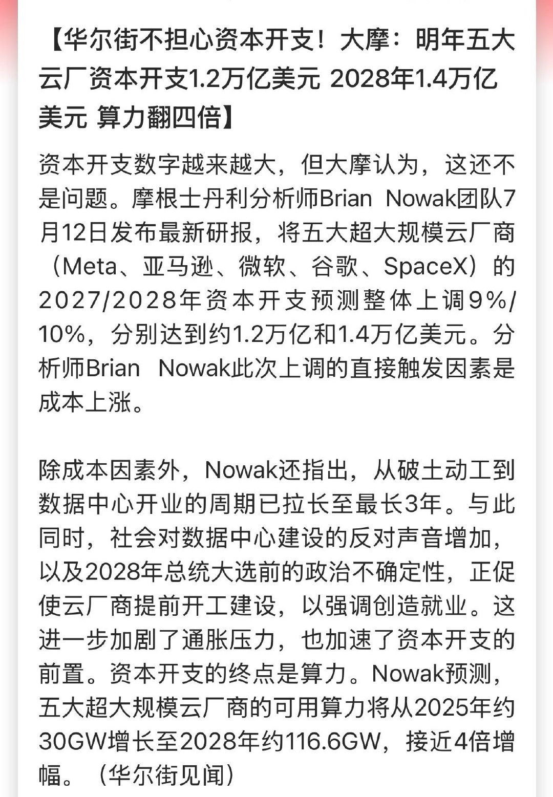 华尔街不担心资本开支！大摩：明年五大云厂资本开支1.2万亿美元，2028年1.4