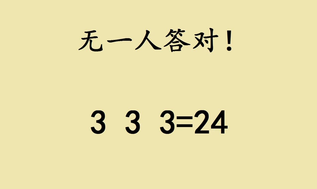 一道六年级附加题，可把大家难坏了，全班同学竟然无一人答对。题目是让在33