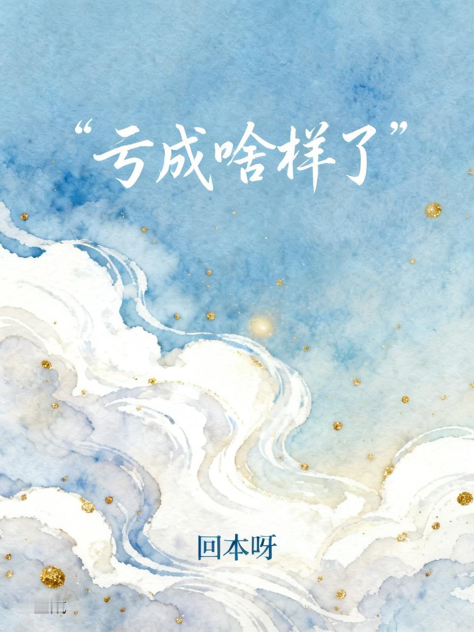 看把我亏成啥样了，苍天呀！大地呀！什么时候让我能回本呀？问天天不应