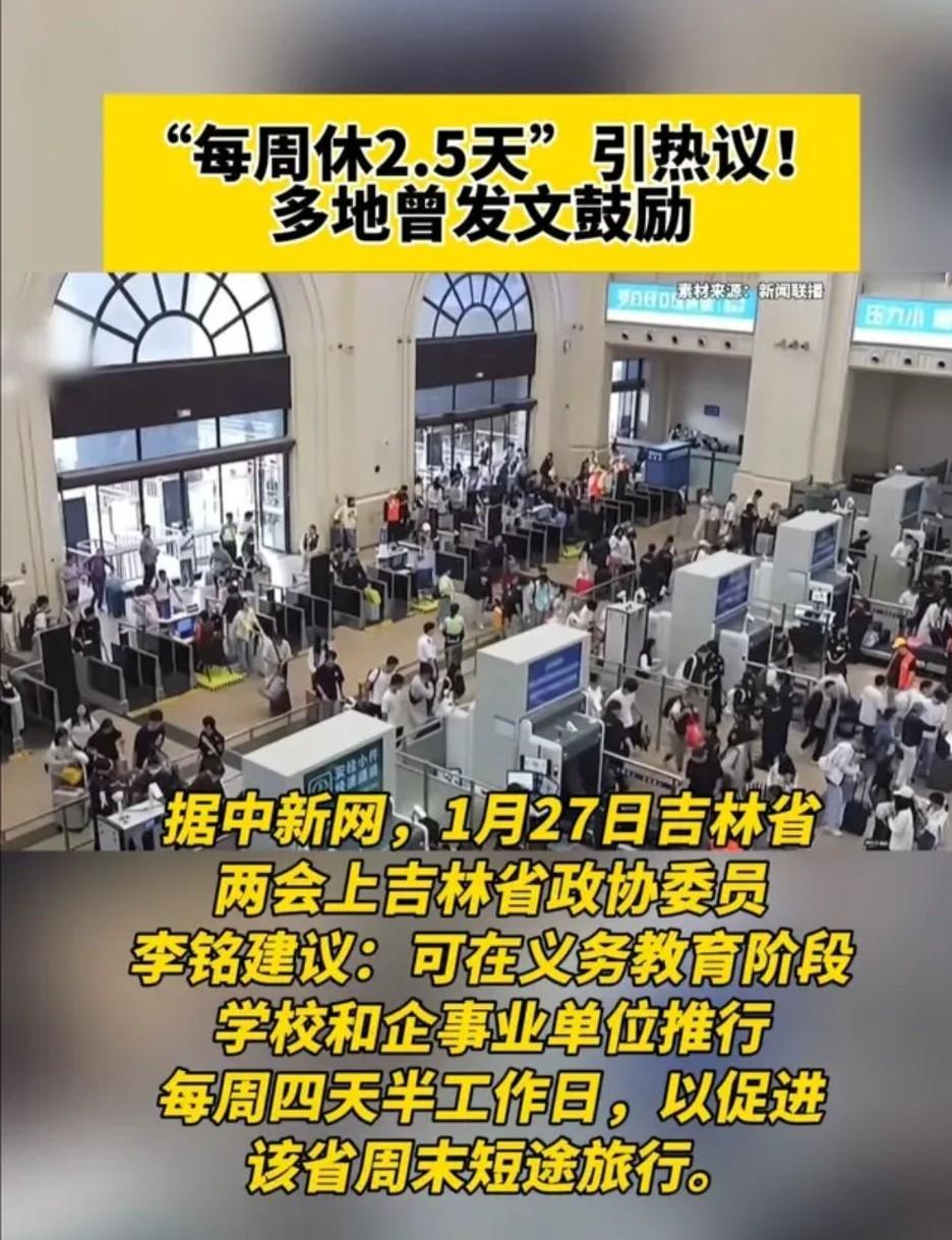 最近多地吆喝2.5天休假，听着美吧？但先别嗨！说白了，这主要是地方想救经济，