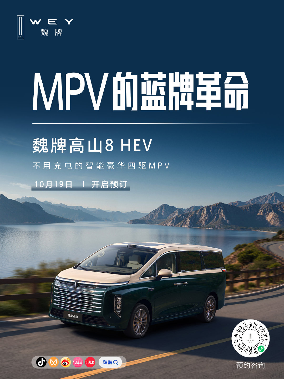 MPV的蓝牌革命，即将开启MPV的出行方式，有了更多可能不用充电的智能豪华四驱MPV魏牌高山8HEV