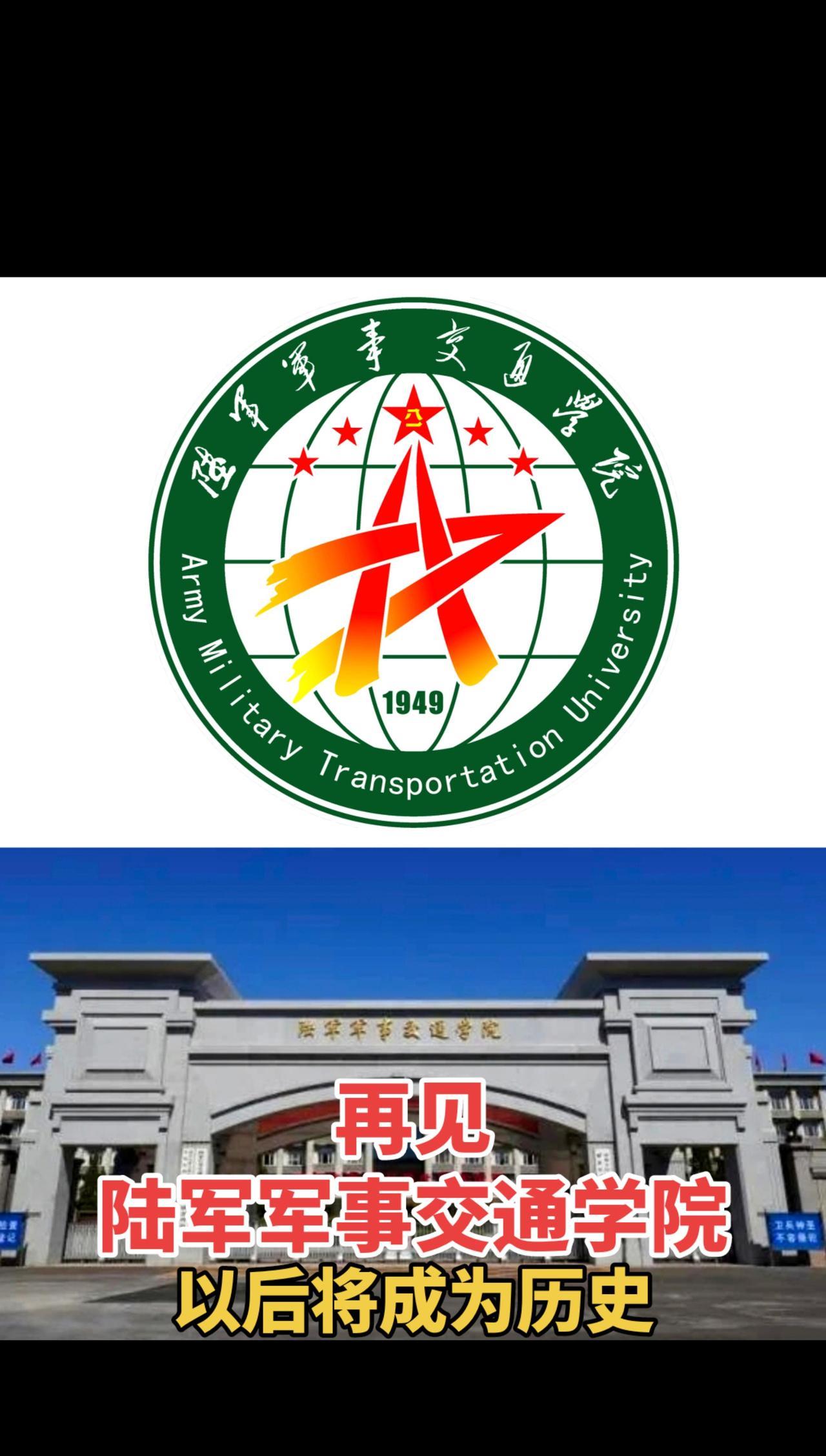 #陆军军事交通学院#再见我的母校陆军军事交通学院#再见军校#陆军军校#军校