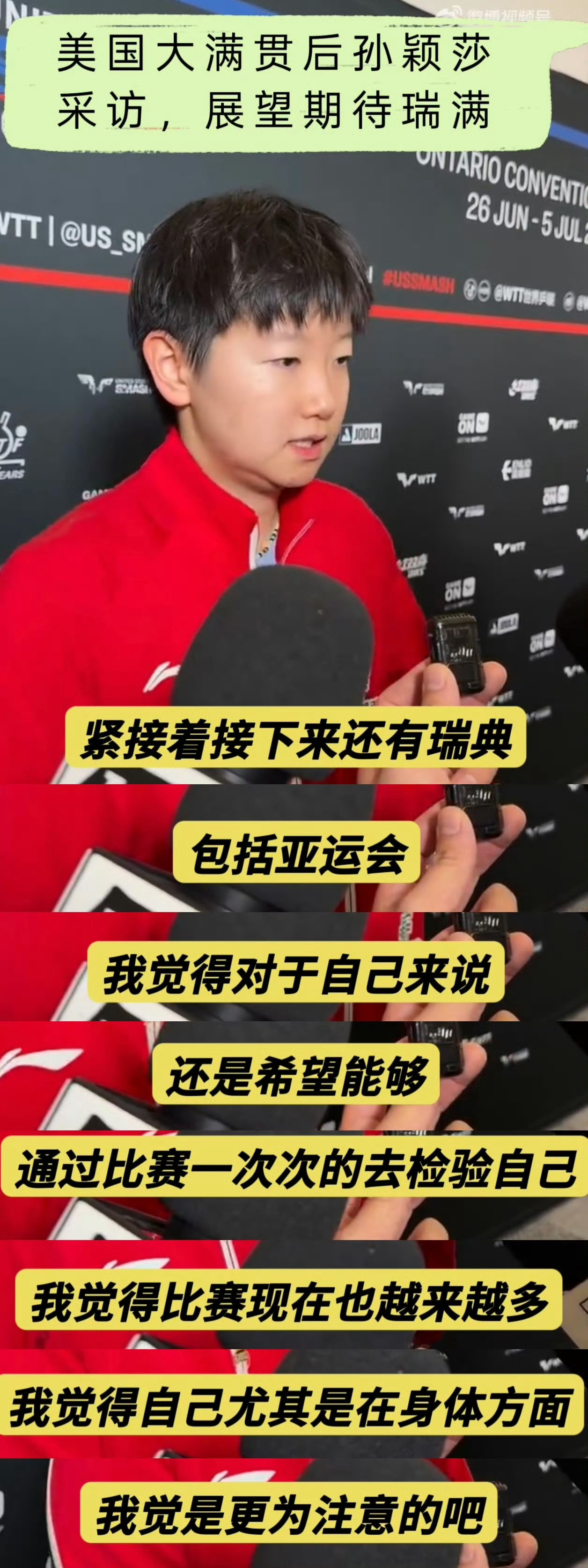 孙颖莎因伤退赛孙颖莎美国大满贯打完之后还在展望瑞典，报名到退赛中间只参加了全锦的