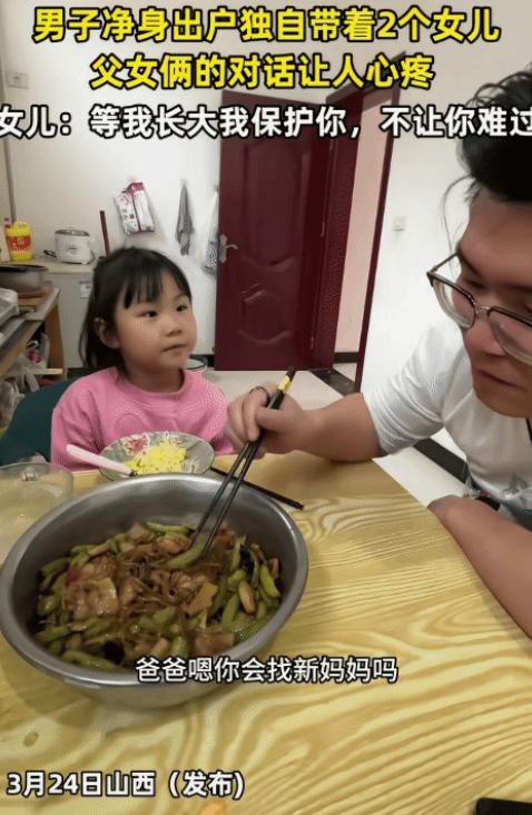 看哭了！山西，男子净身出户，独自带着两个女儿。突然，小女儿问他:“爸爸，你会找