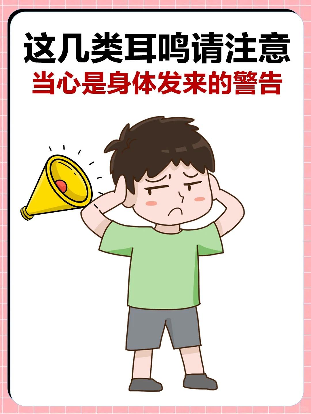 经常耳鸣的要注意！当心是身体发来的警告！