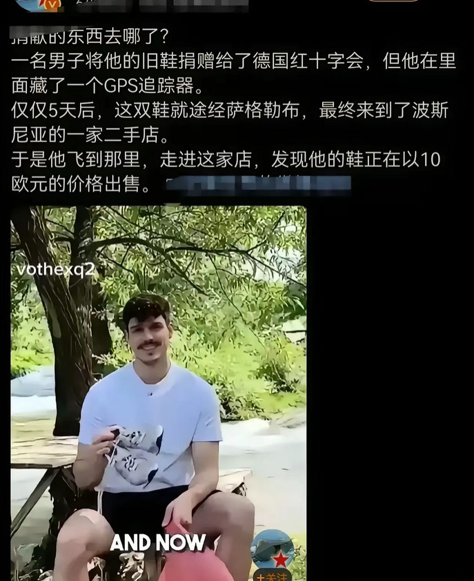 这个属实也太搞笑了吧，男子为了知道他捐赠给德国红十字会的鞋子，最后到底会流向哪里