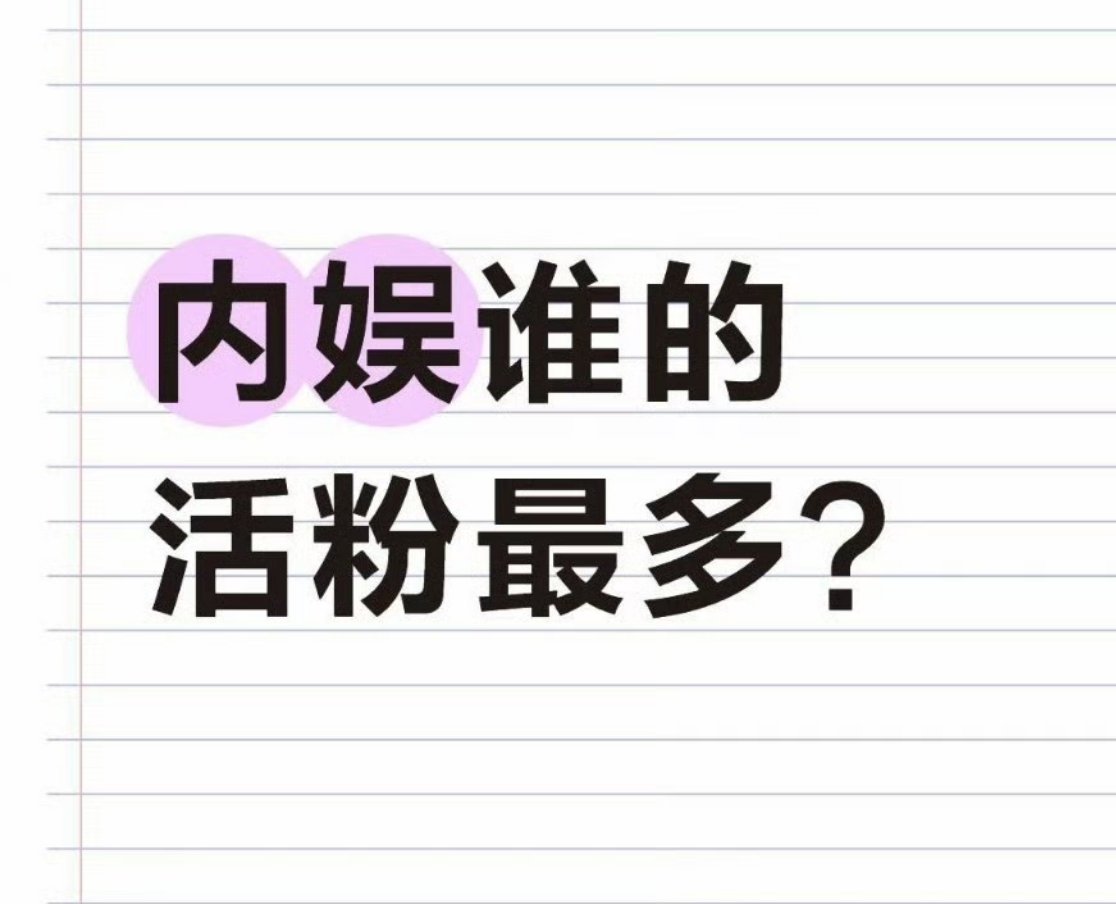 想知道，内娱目前活粉最多的男星女星，你们第一反应是？