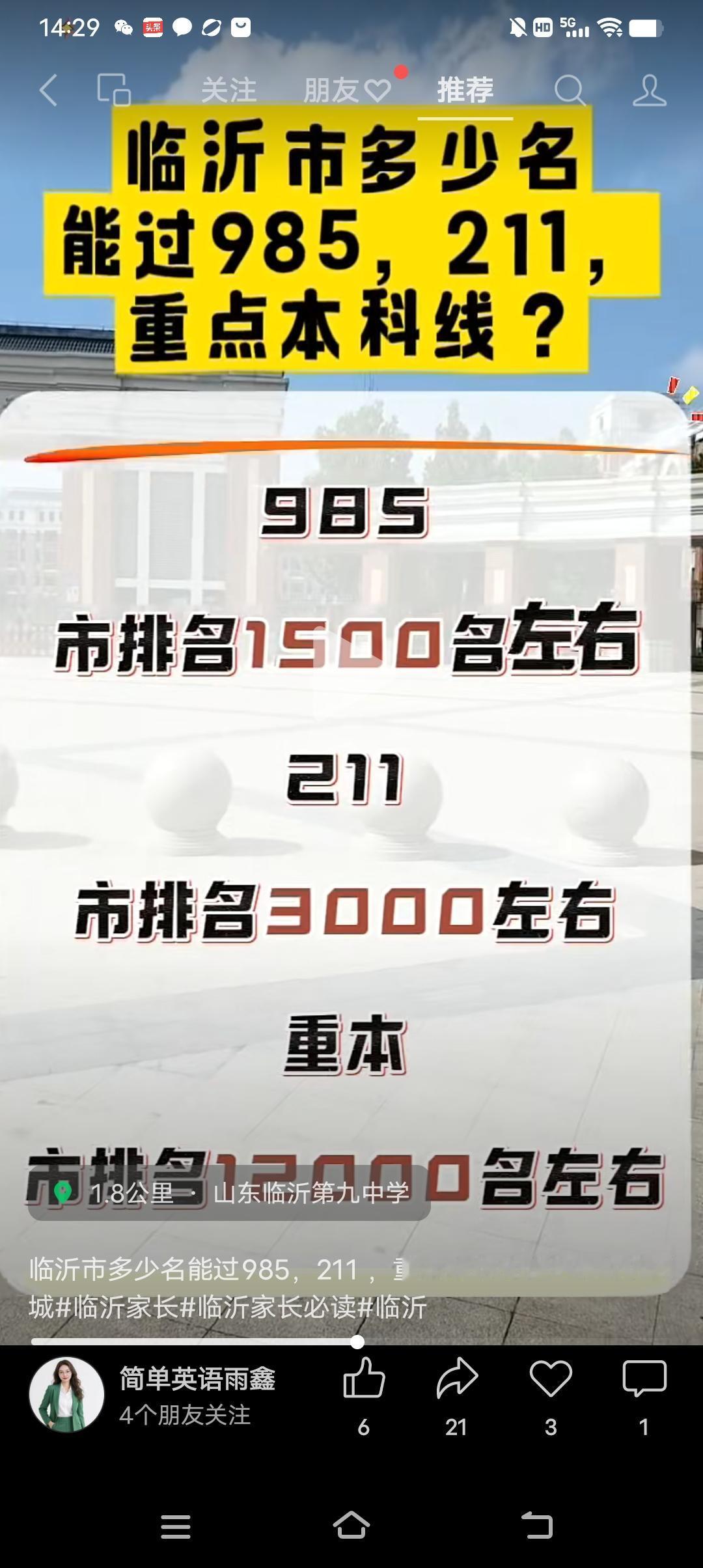 临沂的考生多少分能读985？数据分析，全市能在1500名左右的就有机会读985大
