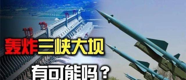 为什么美国不敢炸三峡大坝？不夸张的说，只要美国人想活着，就不敢对三峡大坝下手，美
