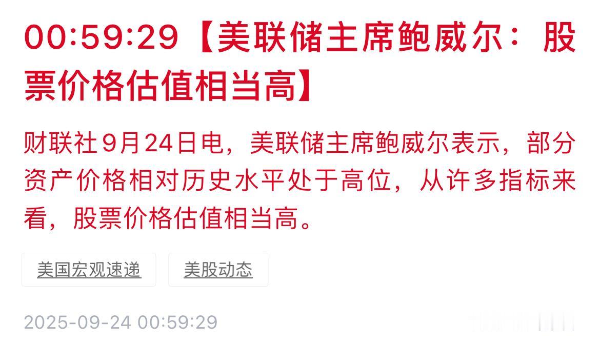 美联储主席鲍威尔：股票价格估值相当高。估值相当高就代表着风险相当高，一句话把