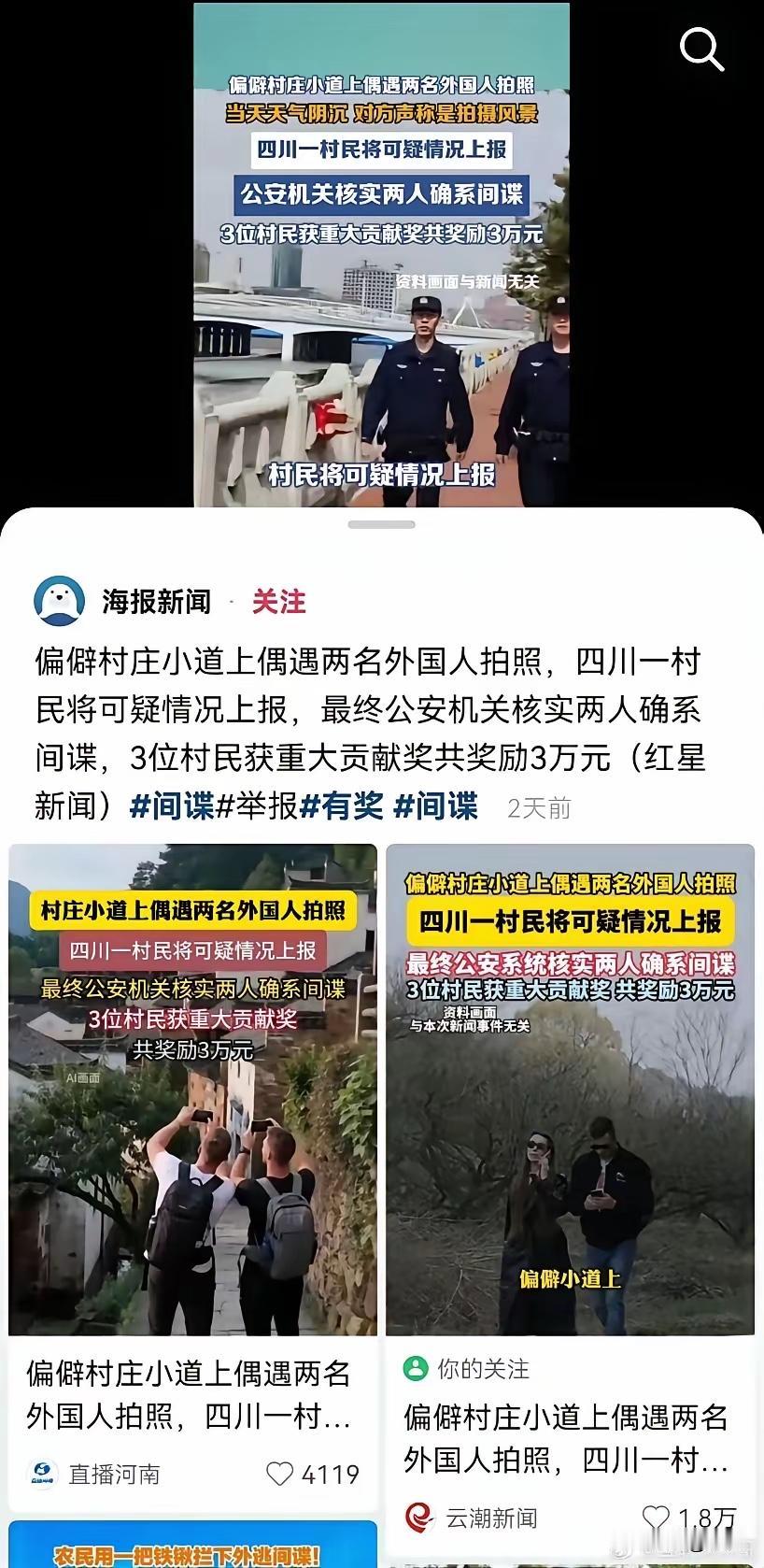 真的是间谍无处不在、无孔不入啊四川几名村民举报间谍有功人均奖励三万…这种间