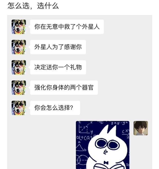 假如你救了个外星人，它为感谢，可为你强化两个身体器官，你会选哪两个？选择问：