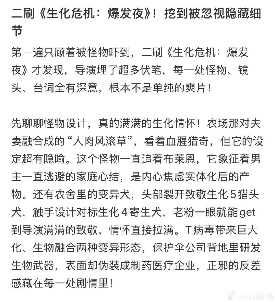 #电影生化危机爆发夜#《生化危机：爆发夜》后劲真的足，不止有刺激的怪物追逐，还悄悄埋下隐喻，想到怪物
