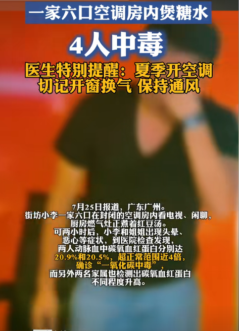 真可怕！广州一家6口空调房内看电视，厨房煮着红豆汤，2小时后，4人相继昏倒在地，