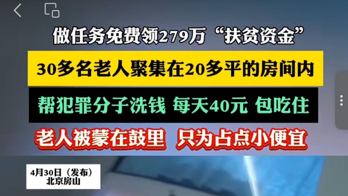 免费领“扶贫资金”?老人竟成洗钱“工具人”