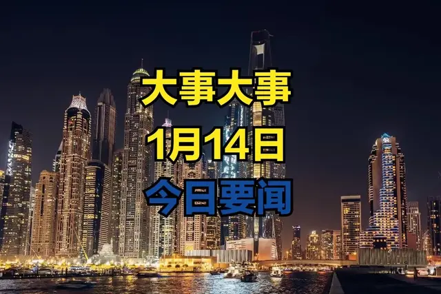 今日要闻! 1月14日凌晨我国传来10个好消息 中国航天技术重大突破