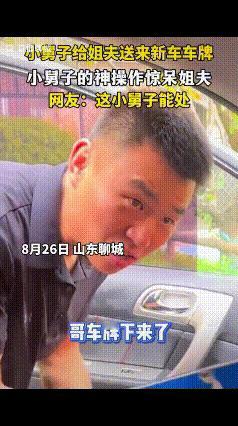 “笑不活了！”山东聊城，小舅子给姐夫送来新车车牌，要200元，姐夫要给妻子打电话
