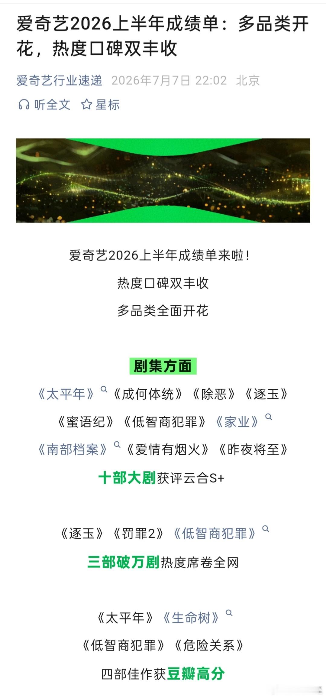 爱奇艺官方发了半年成绩单，全是拿云合背书所以在🥝播剧的就别想开除云合了，没有拉