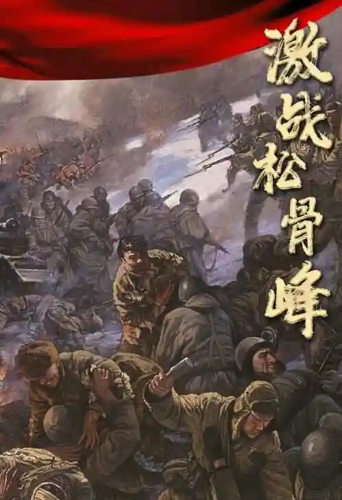 松骨峰战斗最后我军阵地上只剩七名战士，美军再冲锋一次就可以拿下山头，为什么却不敢再冲了？这个问题本身