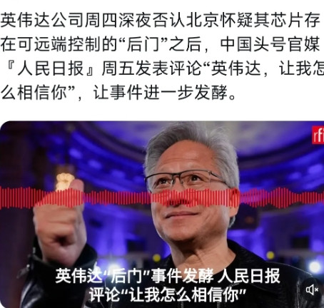 法国国际广播电台今天（8月2日）写道：“英伟达公司周四深夜否认北京怀疑其芯片存在