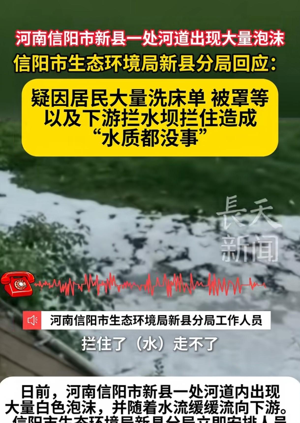 [捂脸哭]这就叫专业！信阳一河道出现大量泡沫，当地生态环境局答复：可能是居民大量洗