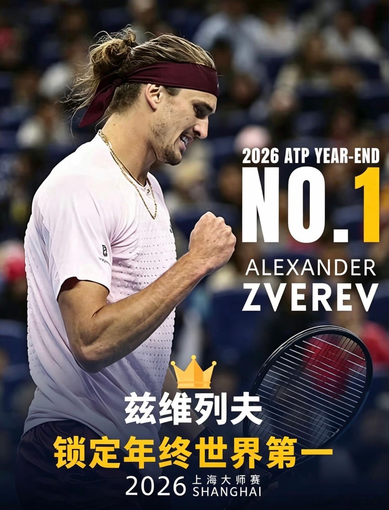 兹维列夫锁定年终世界第一2026上海大师赛|随着阿尔卡拉斯在第三轮比赛中以5-