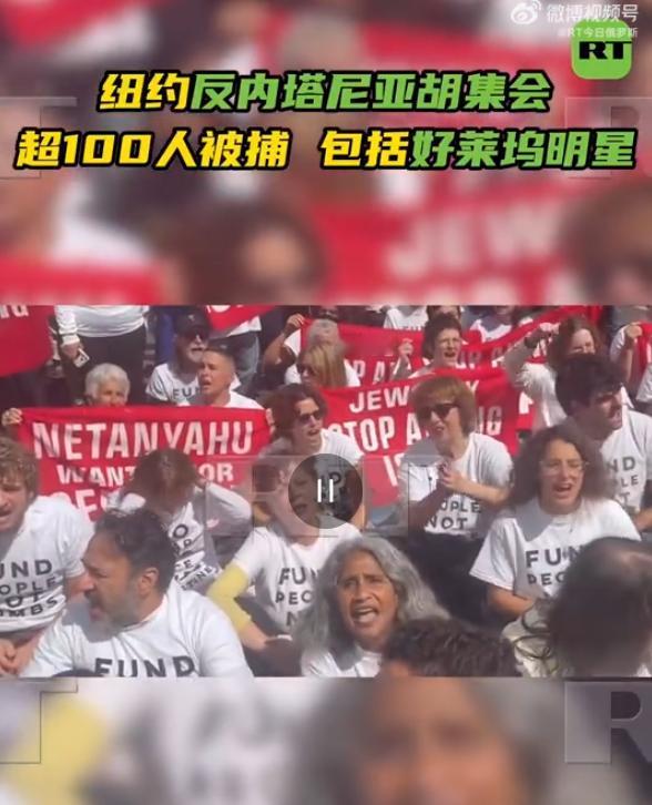 纽约反内塔尼亚胡集会超100人被捕，甚至里面还有好莱坞明星。 我一直觉得，很